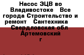 Насос ЭЦВ во Владивостоке - Все города Строительство и ремонт » Сантехника   . Свердловская обл.,Артемовский г.